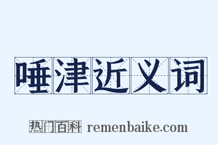 唾津近义词是什么意思的图片